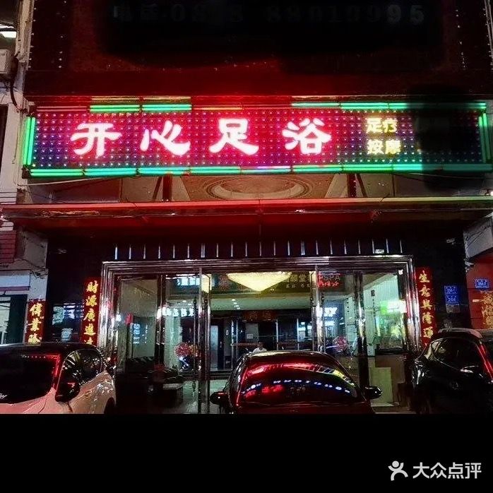 开心足浴(凤凰路店)