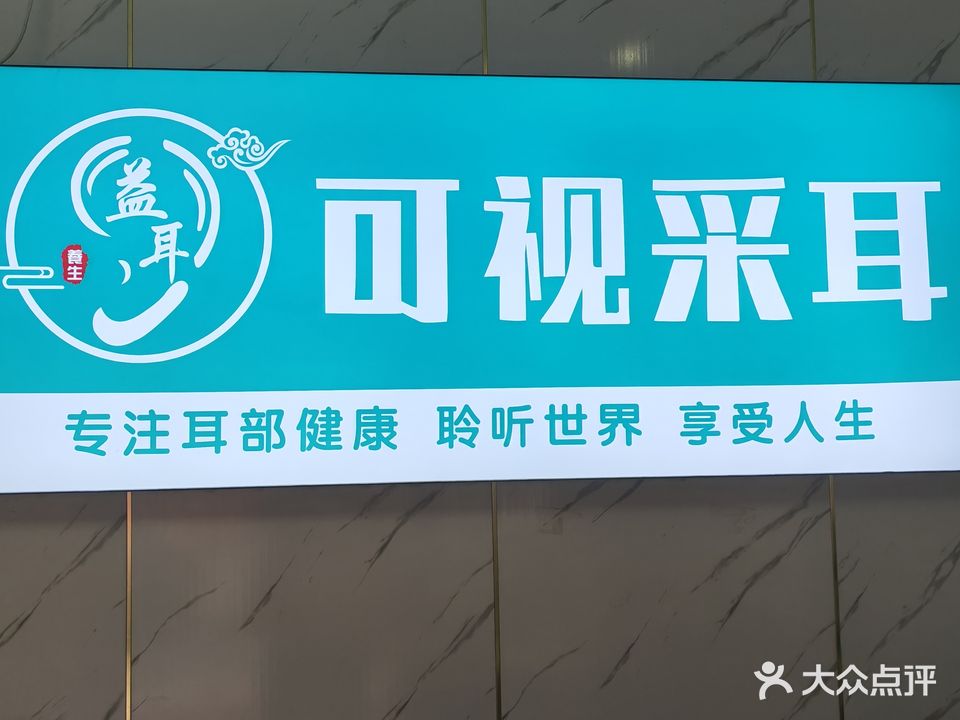 可视采耳