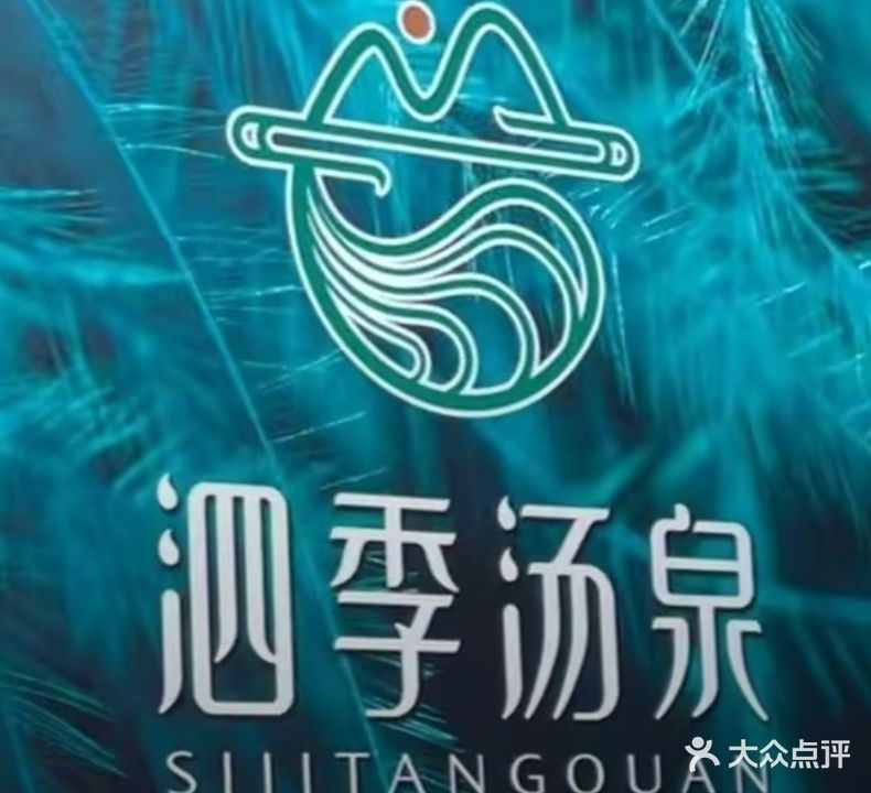 泗季汤泉(万向城店)