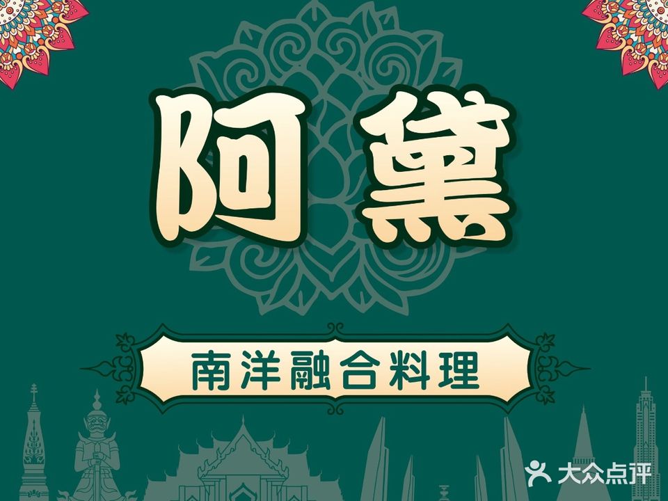 阿黛南洋融合料理