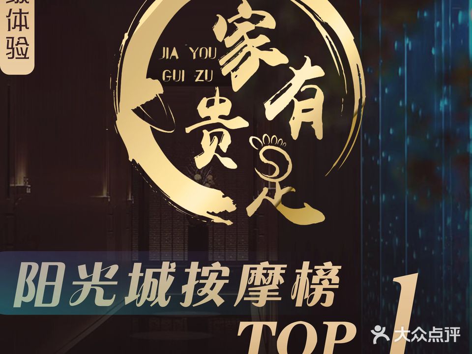 家有贵足·推拿spa·影院足道(阳光城店)