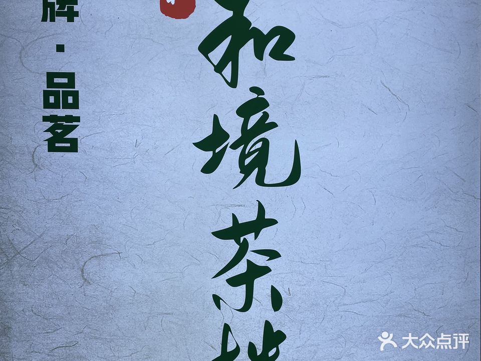 和境茶楼·棋牌·品茗