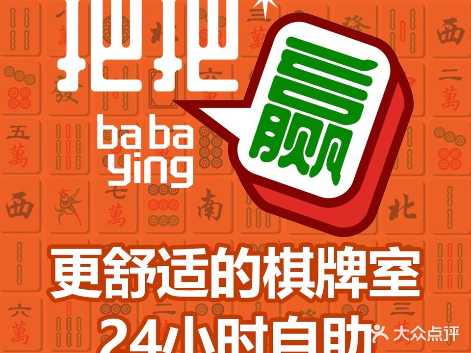 把把赢·台球·棋牌·麻将(江头电信店)