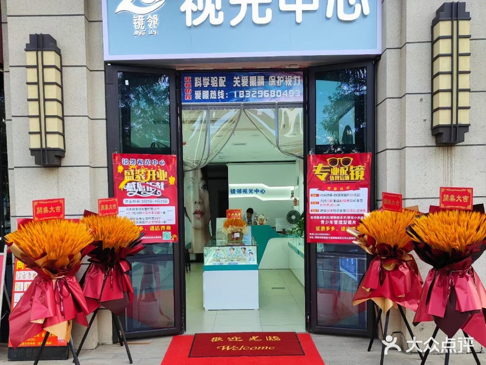 镜邻视光中心眼镜店