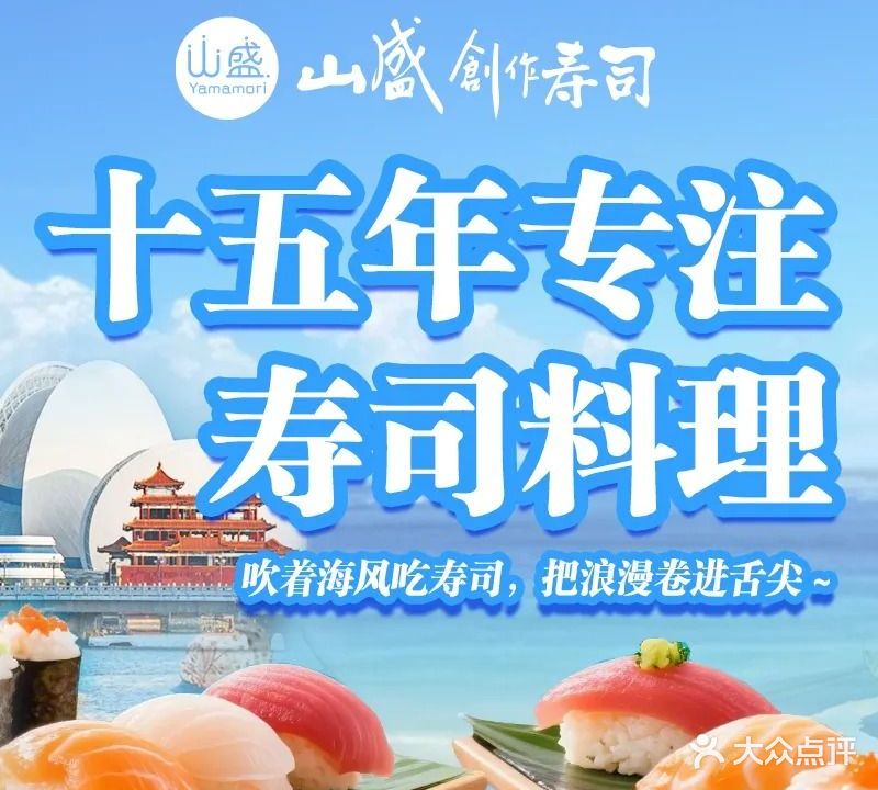 山盛创作寿司(城市阳台店)