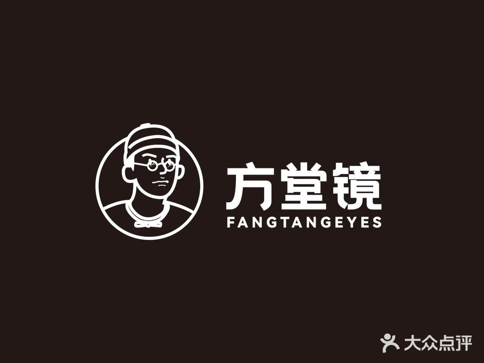 方堂镜眼镜店