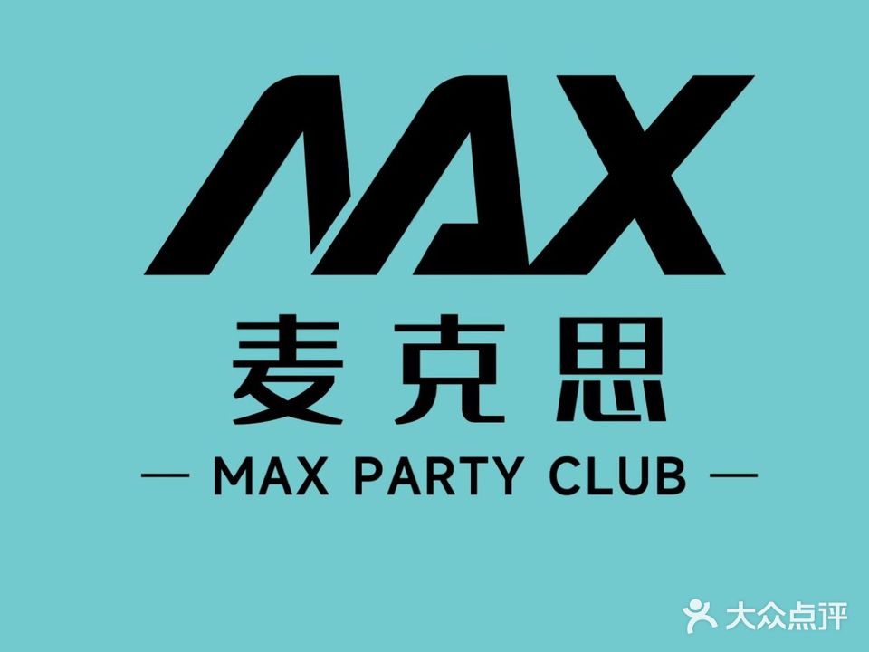 麦克思音乐会所量贩KTV