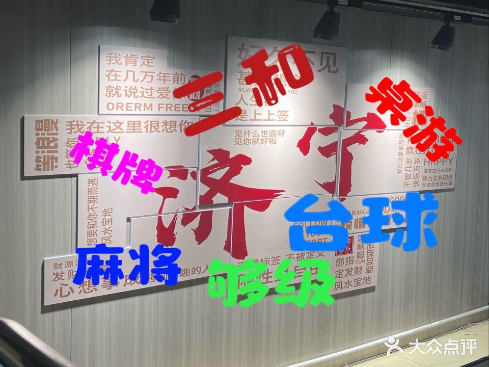 三和茶楼棋牌台球(刘庄小区店)