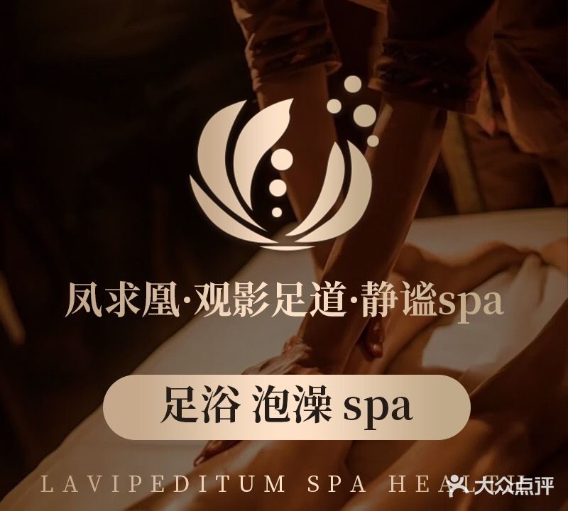 凤求凰·观影足道·静谧SPA
