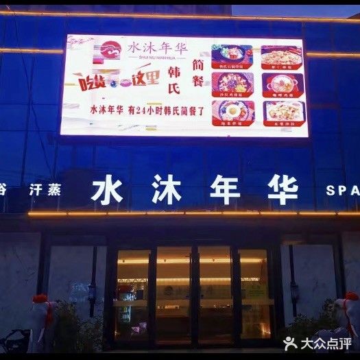 水沐年华(文庭雅苑店)