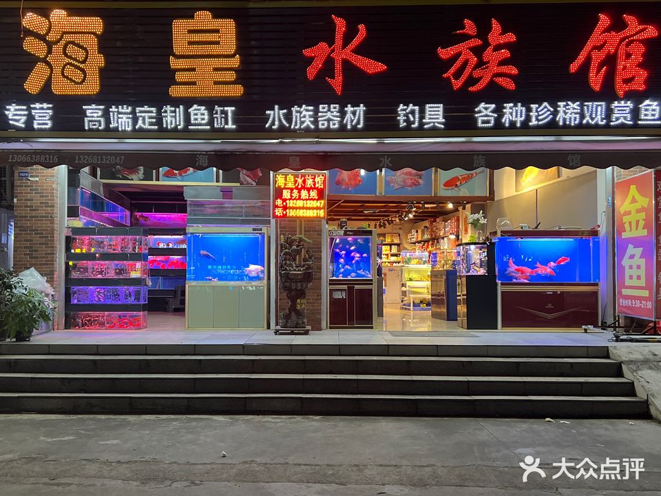 海皇水族馆(黄边店)