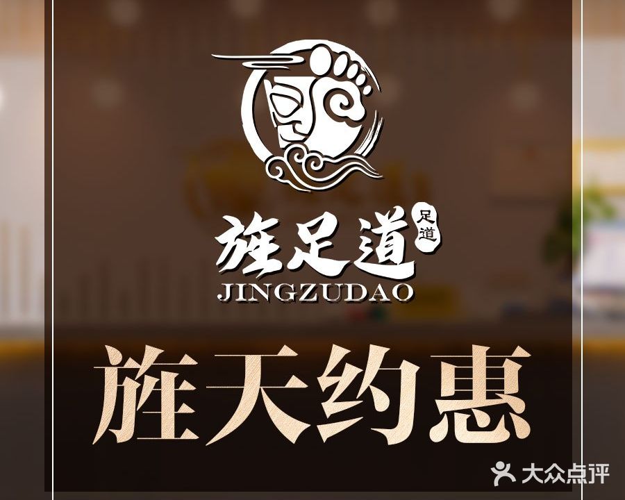 旌足道(弘顺广场店)