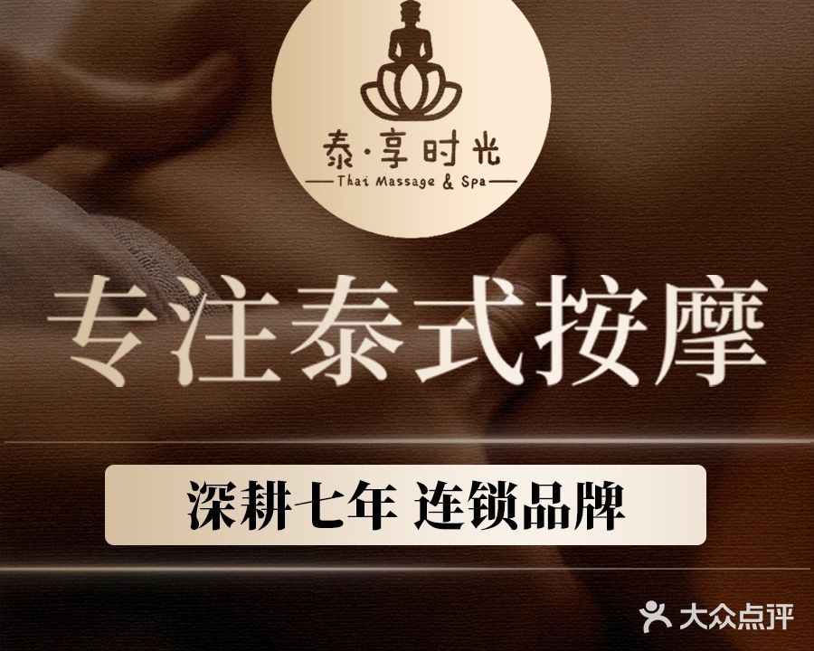 泰享时光泰式按摩·SPA(世欧广场店)