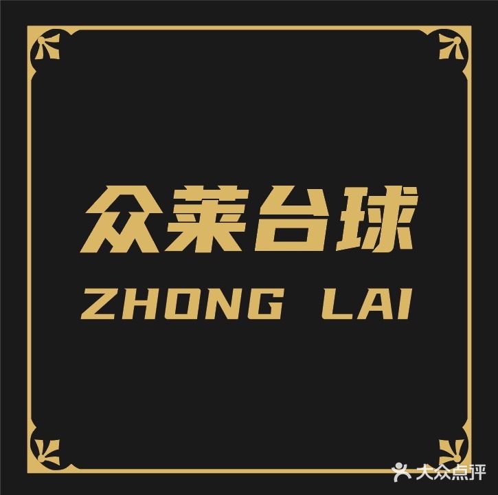 众莱台球俱乐部