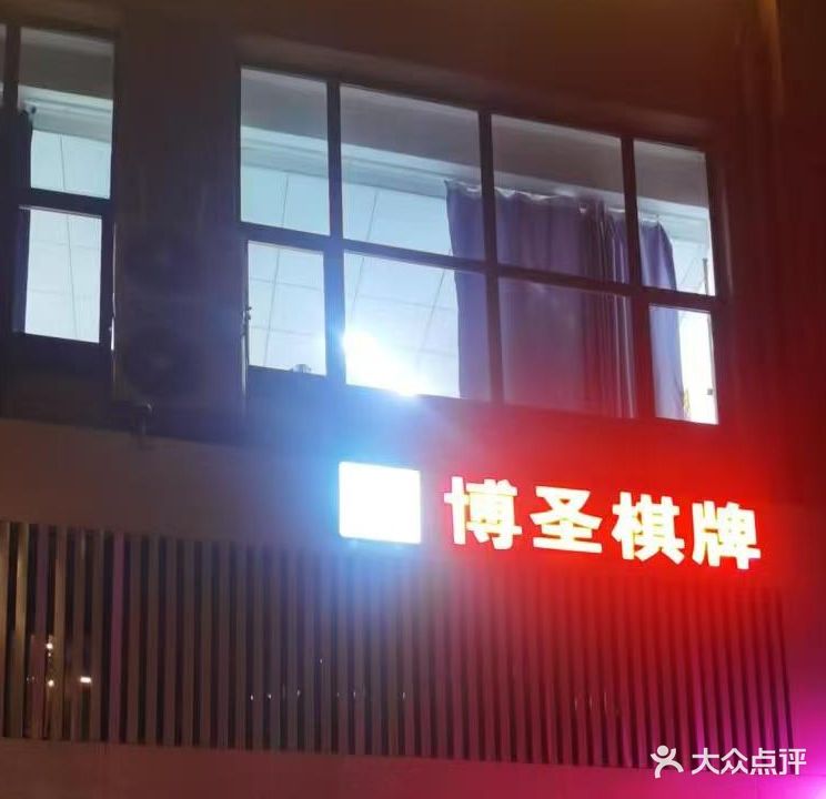 博圣棋牌