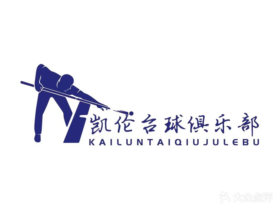 凯伦台球俱乐部