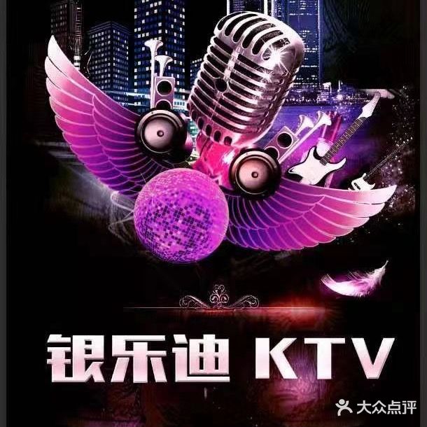 银乐迪KTV(尚品时代店)