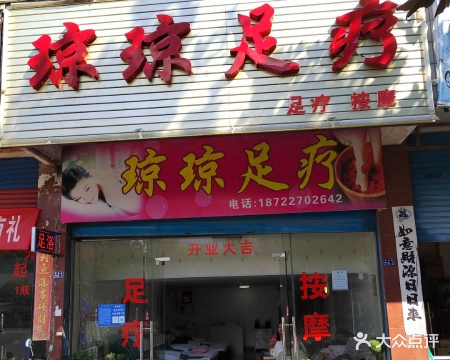 琼琼足疗按摩(西航路店)