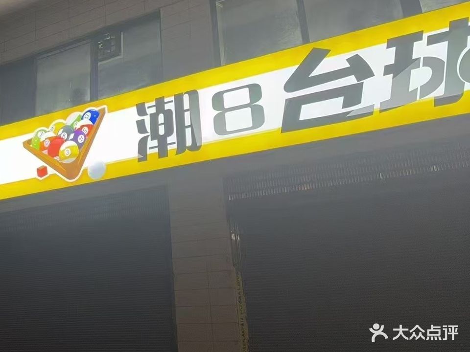 潮8台球