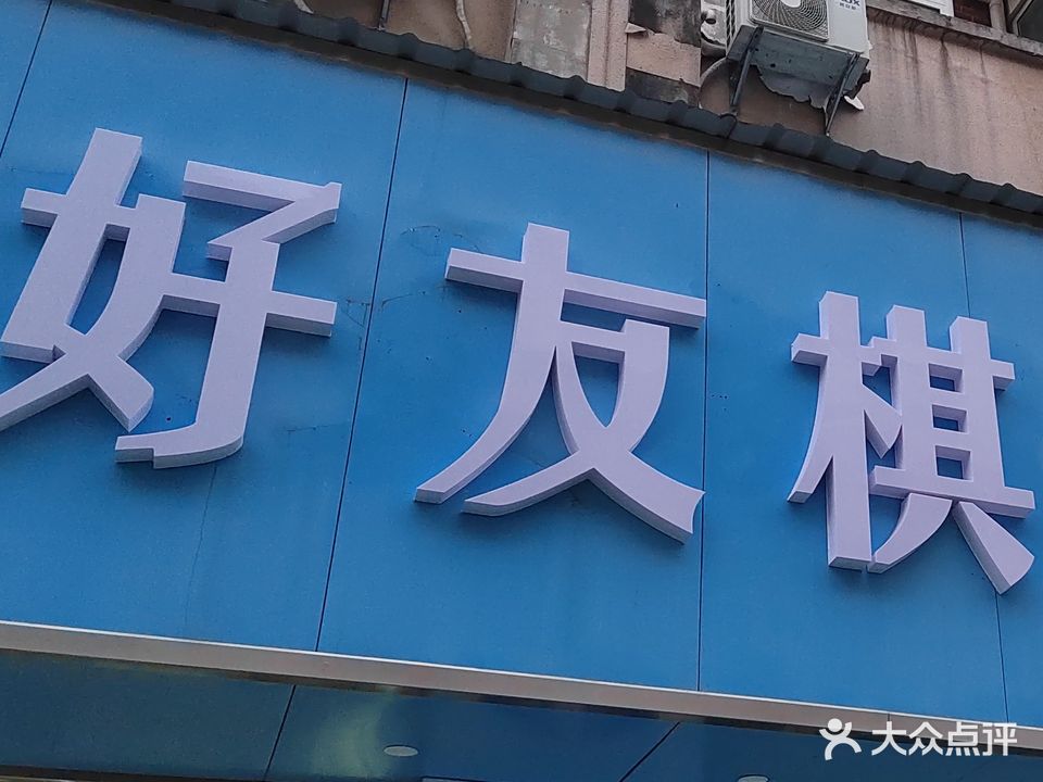 好友棋牌俱乐部