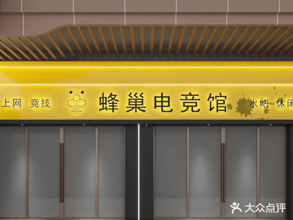蜂巢电竞馆(海丰天虹购物中心店)