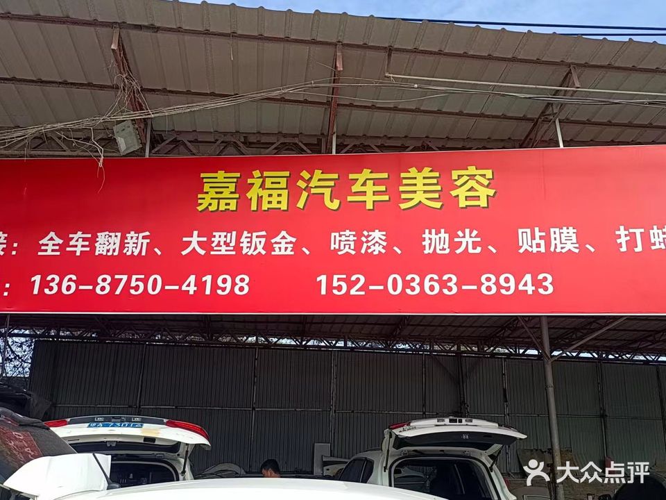 嘉福汽修