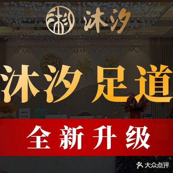 沐汐足道