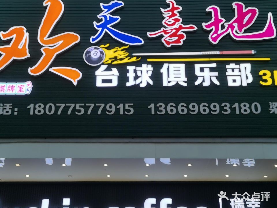 欢天喜地台球俱乐部(弘润商业广场店)