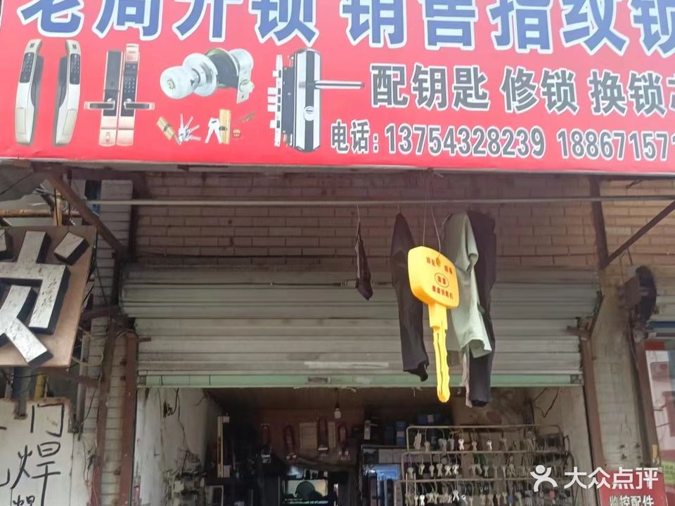 老周开锁销售指纹锁