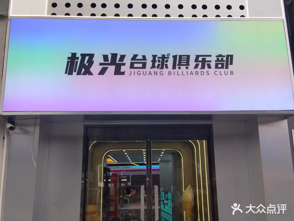 极光台球俱乐部