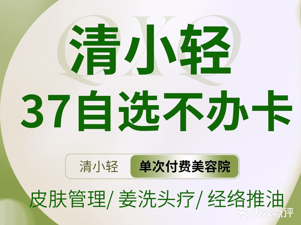 清小轻·平价自助美容院(爱克店)