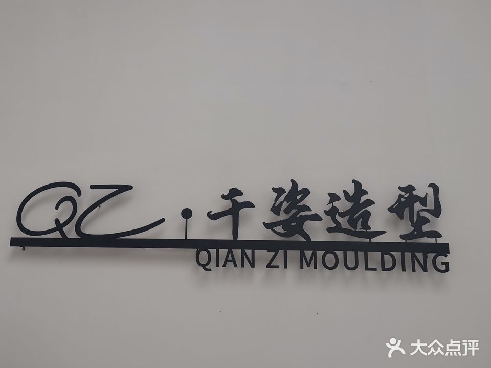 千姿造型(华升南路店)