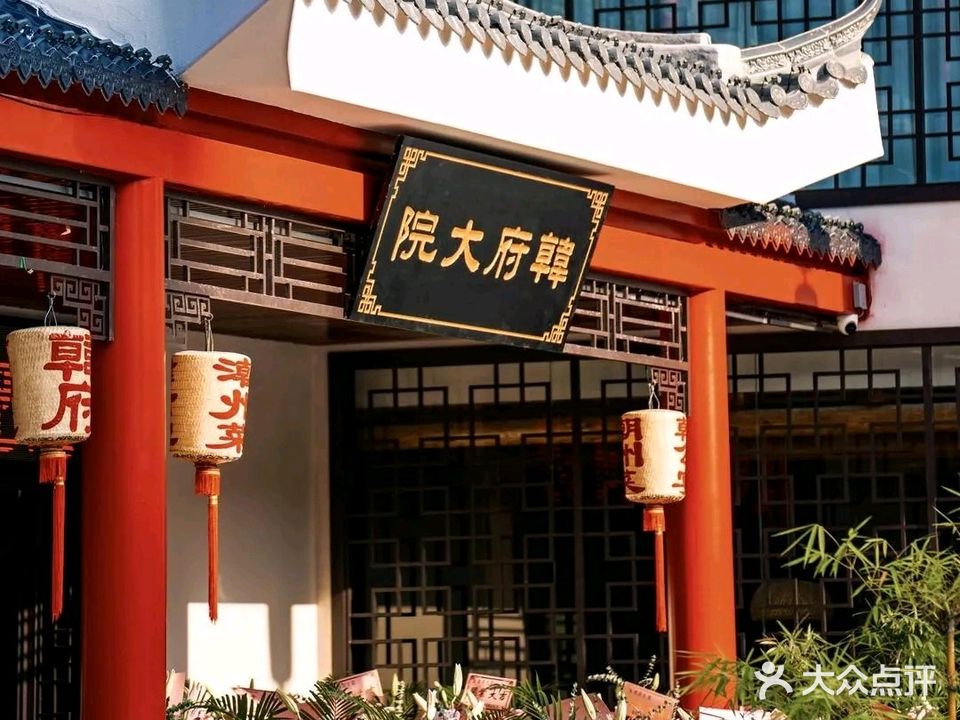 韩府大院·潮州菜餐厅·老字号