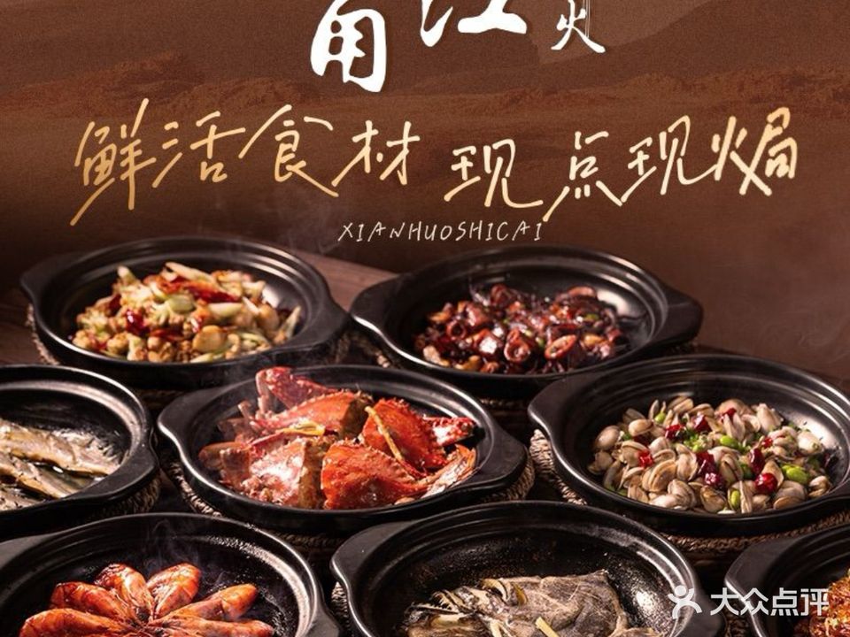 甬江烟火·砂锅焗海鲜(安徽首店)
