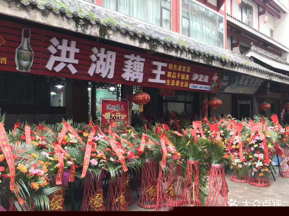 洪湖藕王(泸定店)