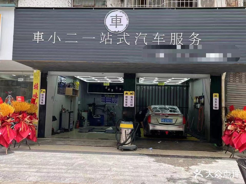 车小二一站式汽车服务