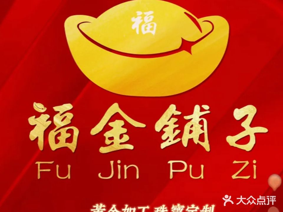 福金铺子黄金加工·打金(厦门店)
