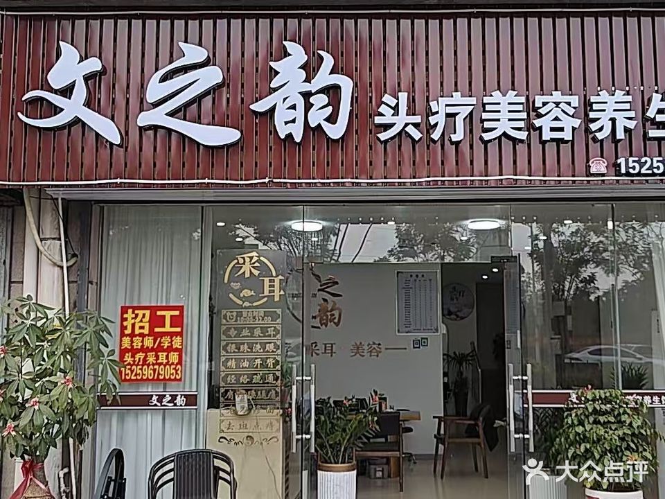 文之韵头疗美容养生馆