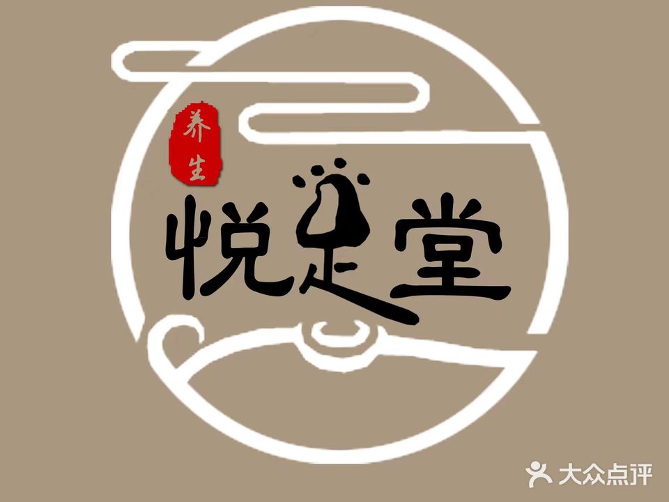 悦足堂足疗养生馆(瑞景城店)