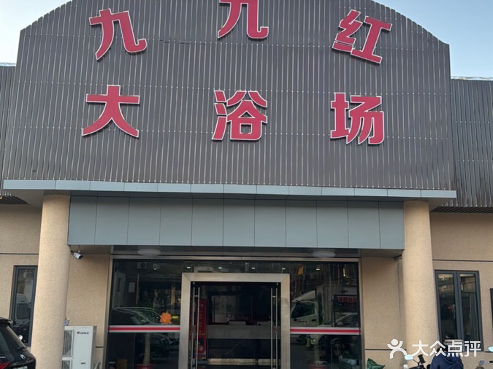九九红大浴场