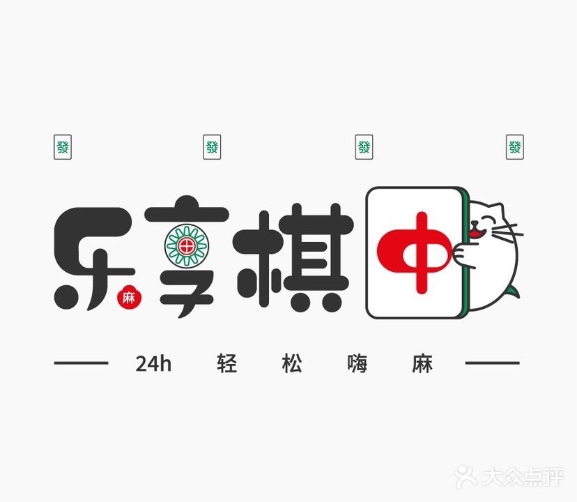 乐享棋中24h自助嗨麻