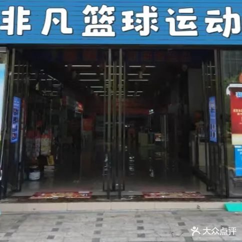非凡体育篮球运动馆(城投广场店)