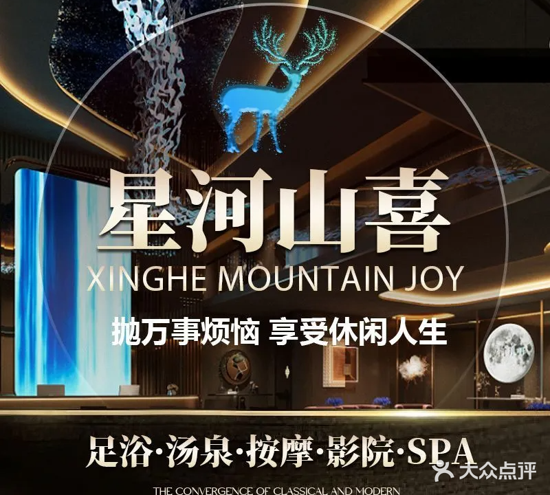 星河山喜汤泉·影院式足道·养生spa