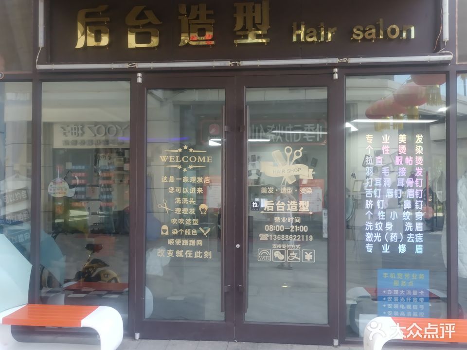 后台造型(胜开广场店)