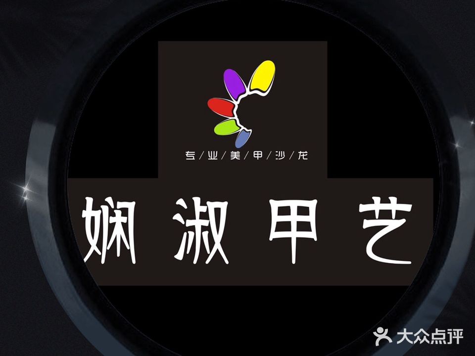 娴淑美甲店