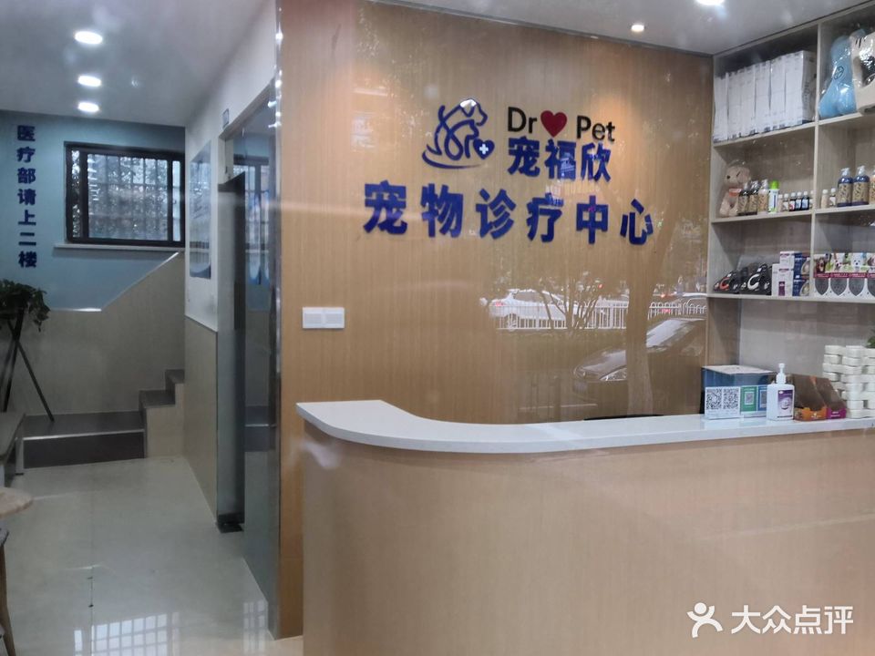 宠福欣宠物医院