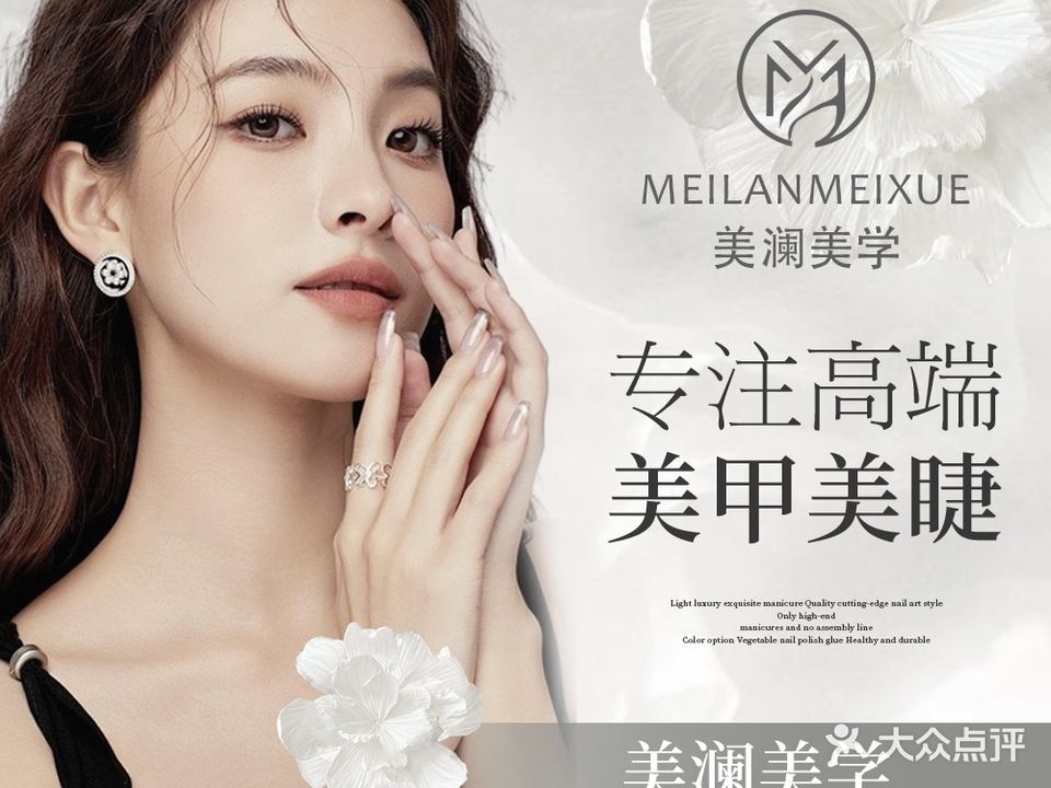 美澜美学