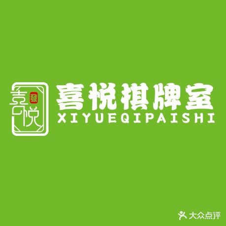 喜悦自助棋牌室