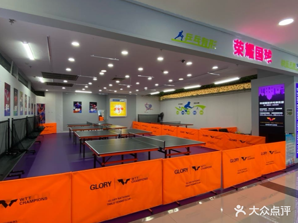 荣耀国球乒乓球俱乐部