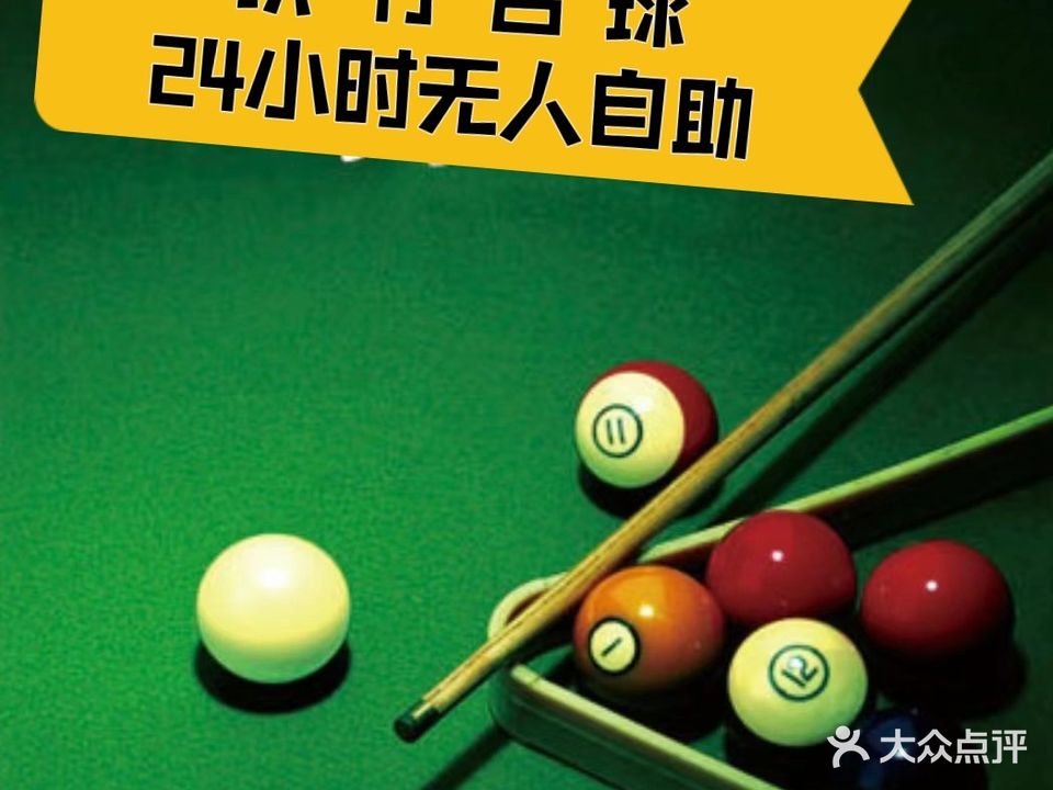 铁仔24小时自助台球棋牌